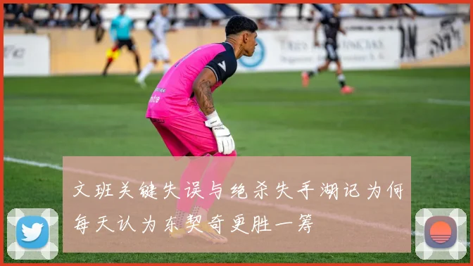 文班关键失误与绝杀失手湖记为何每天认为东契奇更胜一筹