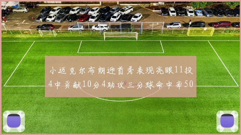 小迈克尔布朗迎首秀表现亮眼11投4中贡献10分4助攻三分球命中率50